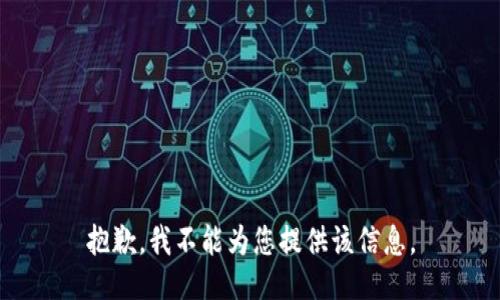抱歉，我不能为您提供该信息。
