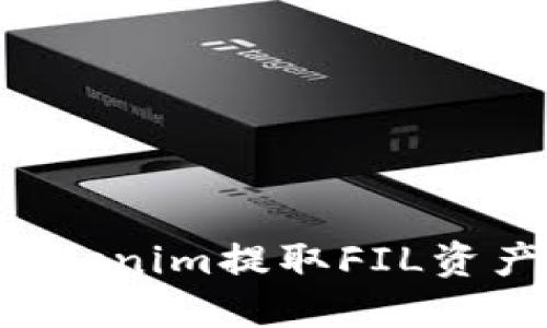 如何通过Tokenim提取FIL资产：完整指南