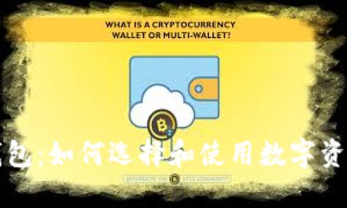 以太网币钱包：如何选择和使用数字资产管理工具