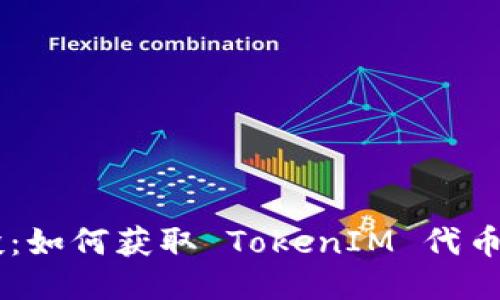 : RNS 空投：如何获取 TokenIM 代币的详细指南