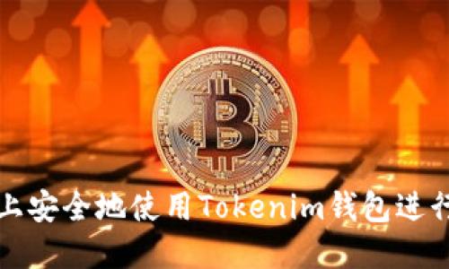 如何在iPhone上安全地使用Tokenim钱包进行加密货币管理