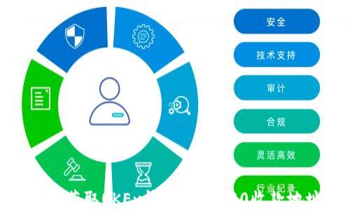 
如何获取OKEx钱包的ERC20收款地址