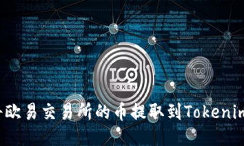 如何将欧易交易所的币提取到Tokenim钱包？