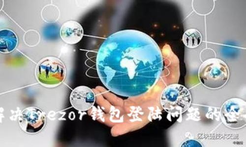 如何解决Trezor钱包登陆问题的全面指南