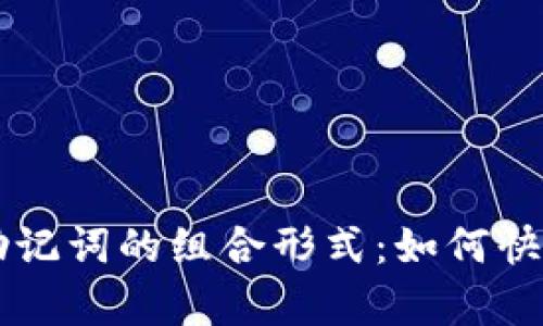 探秘12个助记词的组合形式：如何快速计算密码