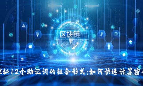 探秘12个助记词的组合形式：如何快速计算密码