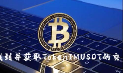 如何找到并获取TokenIMUSDT的交易信息