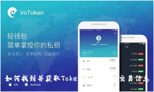 如何找到并获取TokenIMUSDT的交易信息