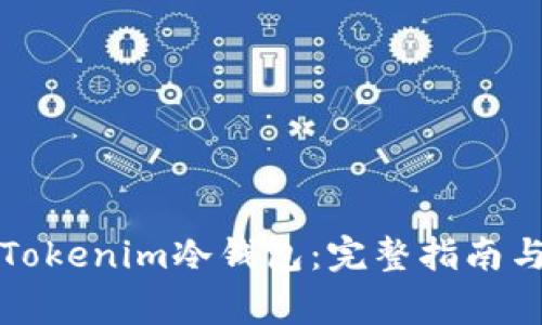 如何注册Tokenim冷钱包：完整指南与注意事项