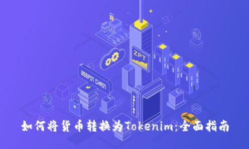 如何将货币转换为Tokenim：全面指南