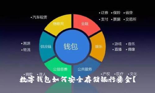 数字钱包如何安全存储银行资金？
