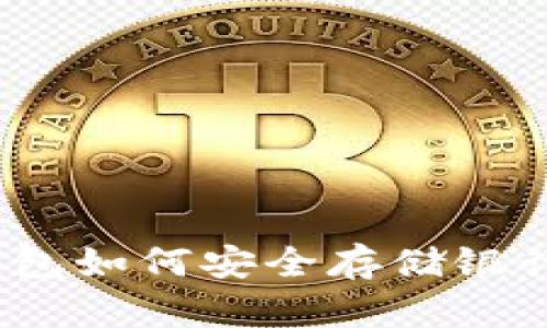数字钱包如何安全存储银行资金？