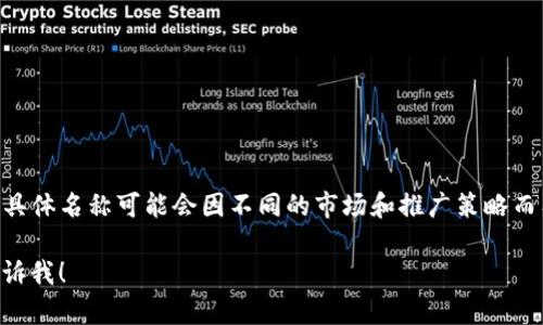 Tokenim的中文名一般被称为“通证IM”或“代币IM”。具体名称可能会因不同的市场和推广策略而有所不同，但主要概念与“代币化”和“即时通讯”相关。

如果您需要更深入的内容或者其他相关的帮助，请告诉我！