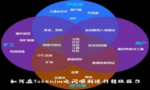 如何在Tokenim之间顺利进行转账操作