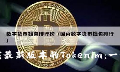 如何下载最新版本的Tokenim：一步步指南