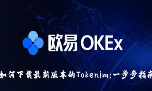 如何下载最新版本的Tokenim：一步步指南