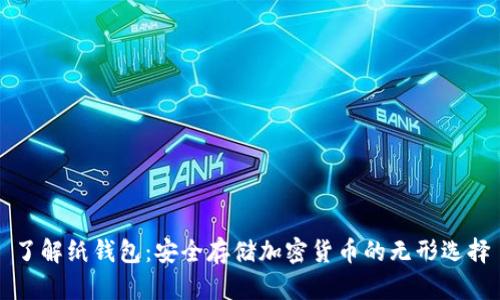 了解纸钱包：安全存储加密货币的无形选择