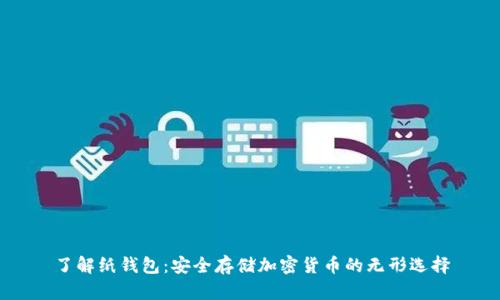 了解纸钱包：安全存储加密货币的无形选择