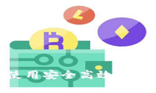 如何选择和使用安全高效的ETHCoin钱包？