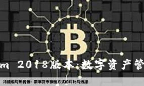 探索Tokenim 2018版本：数字资产管理的新趋势