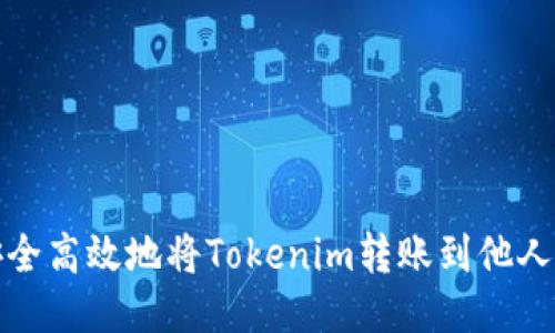 如何安全高效地将Tokenim转账到他人的钱包