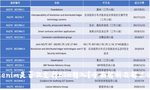 Tokenim是否仅支持ETH转入？全面解析及解决方案
