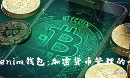 探索Tokenim钱包：加密货币管理的全新选择