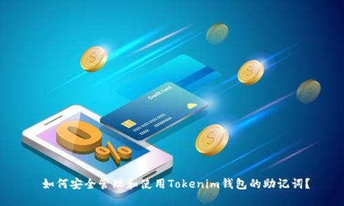  如何安全管理和使用Tokenim钱包的助记词？