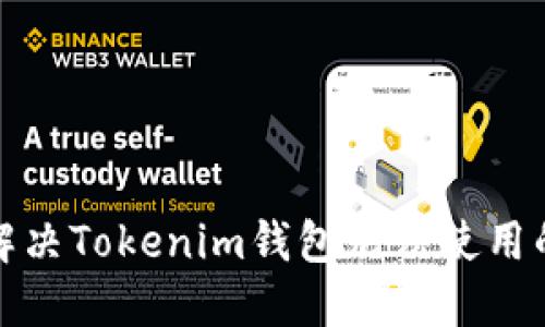 如何解决Tokenim钱包无法使用的问题