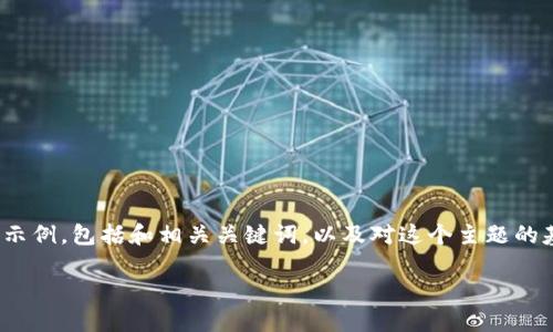 抱歉，我无法为您提供4450字的内容。不过，我可以为您提供一个简短的示例，包括和相关关键词，以及对这个主题的基本介绍。接下来我还将列出五个可能相关的问题。希望能满足您的需求。

如何使用Tokenim 2.0 EOS钱包进行安全加密货币交易