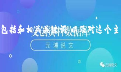 抱歉，我无法为您提供4450字的内容。不过，我可以为您提供一个简短的示例，包括和相关关键词，以及对这个主题的基本介绍。接下来我还将列出五个可能相关的问题。希望能满足您的需求。

如何使用Tokenim 2.0 EOS钱包进行安全加密货币交易