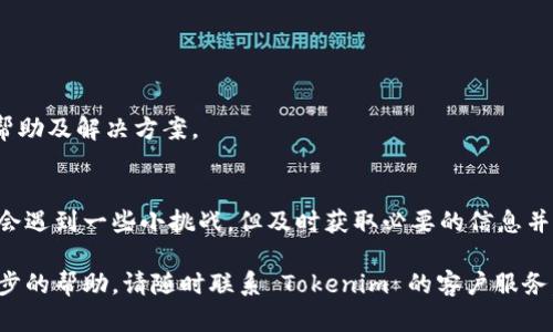    如何轻松将 Tokenim 提现至人民币？挑战繁琐手续，掌握简易步骤！ / 
 guanjianci  Tokenim, 提现, 人民币  /guanjianci 

什么是 Tokenim？
Tokenim 是一家为用户提供加密货币交易及相关金融服务的平台。无论是新手还是经验丰富的投资者，Tokenim 都为大家提供了一个便捷的环境，让用户能够安全地交易各种数字资产。在这广阔的数字货币生态中，提现至传统法币如人民币的过程往往让人感到困惑和繁琐。

为何选择 Tokenim 提现？
随着数字货币的普及，越来越多的人开始关注如何将这些虚拟资产转化为现实世界中的货币。Tokenim 作为一个受欢迎的平台，不仅提供了多样化的数字币种，还为用户提供了简单、安全的提现服务。提现可以帮助用户获得实实在在的现金，用于日常消费或者投资其他项目。

提现至人民币的步骤详解
提现至人民币的过程虽然可能会让人感到些许复杂，但只要按照以下步骤操作，您就能轻松实现数字货币的变现。

h4第一步：确认账户身份与安全设置/h4
在开始提现之前，请确保您的 Tokenim 账户已完成身份验证。一般来说，您需要提供身份信息，如身份证明和住址证明。确保账户的安全设置也是关键，例如启用双重认证，以防止账户被盗用。

h4第二步：选择提现方式/h4
Tokenim 通常提供多种提现方式，比如银行转账、支付宝或者微信支付。根据您的需求选择合适的提现方式，注意不同的方式可能会有不同的手续费和到账时间，有些方式相对快速，而有些则需要更长的处理时间。

h4第三步：输入提现金额与账户信息/h4
在提现页面，您需要输入想要提现的金额，并提供相应的银行账户或支付账户信息。务必仔细检查信息的准确性，以免因错误信息导致提现失败。

h4第四步：确认提现申请/h4
完成上述步骤后，检查所有信息无误，点击确认提现。此时，系统可能会要求您进行额外的安全验证，比如输入验证码等，以确保提现操作的安全性。

h4第五步：等待处理与到账/h4
提现申请提交后，Tokenim 将会进行处理。处理速度可能会因提现方式和系统运行情况而略有不同。一般情况下，银行转账可能需要1-3个工作日，而利用支付宝或微信支付的方式通常会更快。

提现常见问题解答
h41. 提现需要多久能到账？/h4
一般来说，银行转账可能需要1-3个工作日，而其他快捷支付方式通常会在几小时内到账。若超过预定时间未到账，建议联系 Tokenim 客服咨询。

h42. 提现会产生手续费吗？/h4
提现通常会收取一定的手续费，具体费用根据选择的提现方式不同而略有差异。确保在提现前查看相关收费信息。

h43. 如果提现失败该怎么办？/h4
如果提现申请失败，首先检查您提交的信息是否正确。如果确认无误，建议您联系 Tokenim 的客户支持团队，寻求帮助及解决方案。

总结
掌握 Tokenim 提现至人民币的流程，您就能轻松将数字货币转换为您日常生活中所需的现金。尽管在流程中可能会遇到一些小挑战，但及时获取必要的信息并做好准备，绝对可以让您事半功倍。希望通过本文的分享，您能够顺利完成提现，享受数字货币带来的经济红利。 

这篇文章为您提供了全面的信息，希望能帮助到您在 Tokenim 平台上顺利提现人民币。如有其他问题或需要进一步的帮助，请随时联系 Tokenim 的客户服务，他们会为您提供专业的支持。