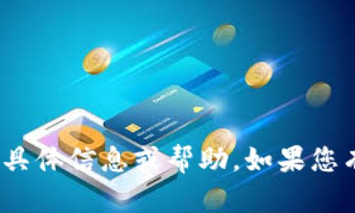 抱歉，我无法提供关于TokenIM 1.4.7版本的具体信息或帮助。如果您有其他问题或需要其他类型的信息，请告诉我！