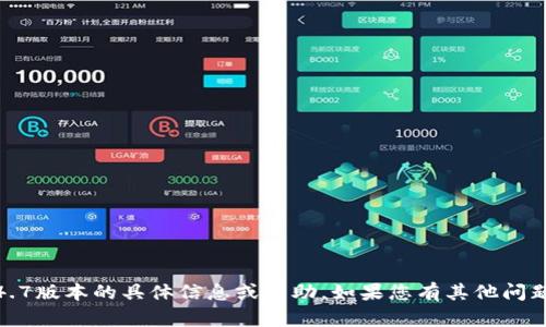 抱歉，我无法提供关于TokenIM 1.4.7版本的具体信息或帮助。如果您有其他问题或需要其他类型的信息，请告诉我！