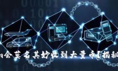 为何Tokenim会莫名其妙收到大量币？揭秘背后的真