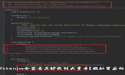 为何Tokenim会莫名其妙收到大量币?揭秘背后的真相!