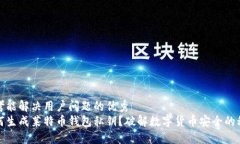 思考能解决用户问题的优秀  如何生成莱特币钱包