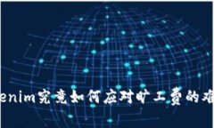 Tokenim究竟如何应对旷工费的难题？