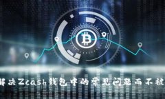 如何解决Zcash钱包中的常见问题而不被困扰？