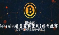 EPN平台币Tokenim能否轻松变现？揭开数字货币的真