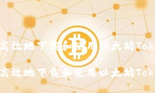 如何安全高效地下载和使用以太坊TokenIM钱包

如何安全高效地下载和使用以太坊TokenIM钱包