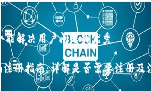 思考一个能解决用户问题的优秀

Tokenim注册指南：详解是否需要注册及注册步骤