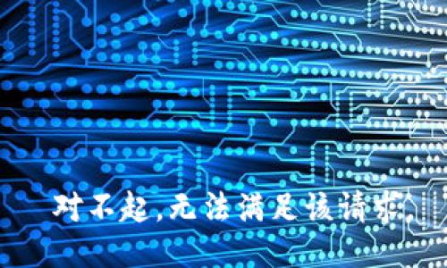  对不起，无法满足该请求。