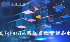: 如何通过Tokenim钱包高效管理和投资以太坊