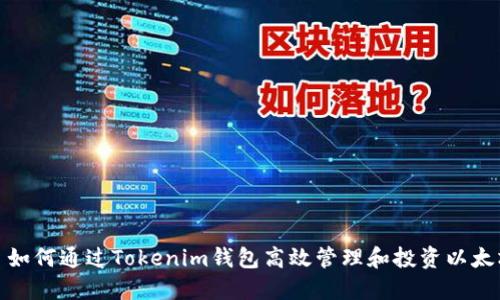 : 如何通过Tokenim钱包高效管理和投资以太坊