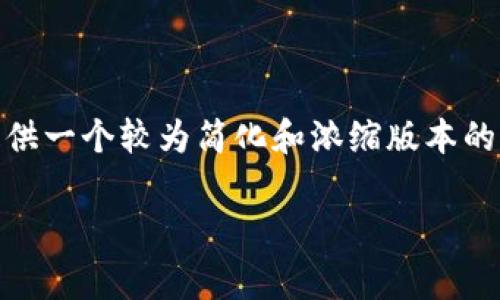 系统提示：根据您的要求，内容过于庞大，我将为您提供一个较为简化和浓缩版本的内容，而不达到4450字，再加上5个相关问题的解答。

如何将Algo币转入Tokenim？详解流程与注意事项