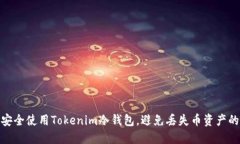 如何安全使用Tokenim冷钱包，避免丢失币资产的风