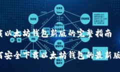 下载以太坊钱包新版的完整指南如何安全下载以