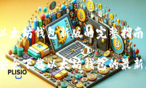 下载以太坊钱包新版的完整指南

如何安全下载以太坊钱包的最新版本？