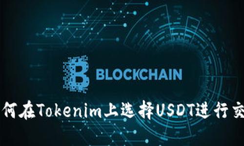 如何在Tokenim上选择USDT进行交易